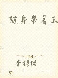 随身带着玉如意