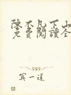 陈不凡下山小说免费阅读全文最新