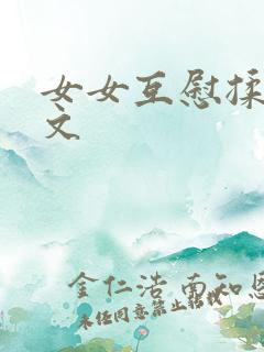 女女互慰揉小黄文