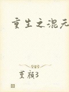 重生之混元道
