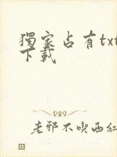 独家占有txt下载