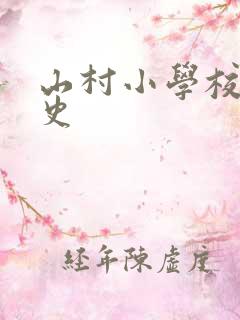 山村小学校长艳史
