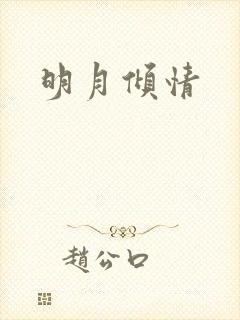 明月倾情