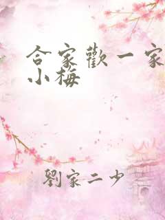 合家欢一家亲黄小梅