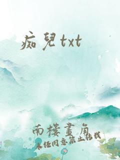 痴儿txt