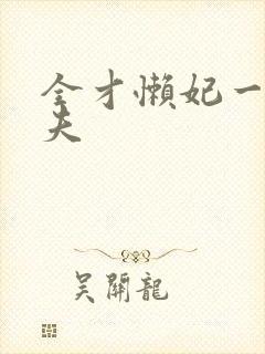 全才懒妃一纸休夫