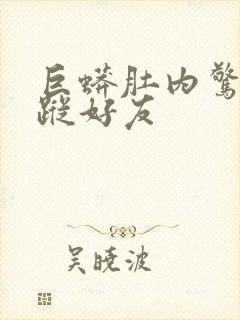 巨蟒肚内惊见失踪好友