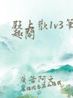 殿上欢1v3笔趣阁