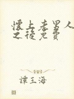 怀上老男人的崽之后免费