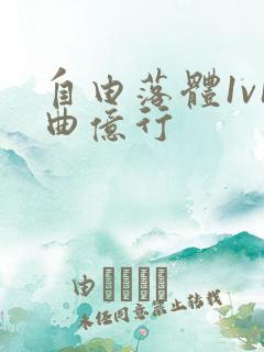 自由落体1v1曲亿行