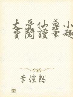 大爱仙尊小说免费阅读笔趣阁