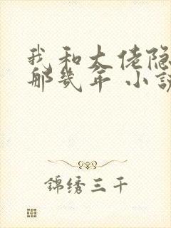 我和大佬隐婚的那几年 小说