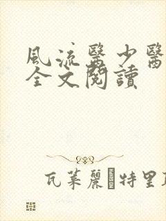 风流医少医免费全文阅读