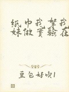 纸巾我拿我的妹妹做实验在哪里买