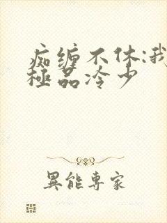 痴缠不休:我的极品冷少
