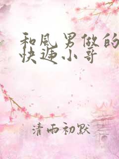 和风男做的顺丰快递小哥