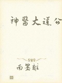 神医大道公下载
