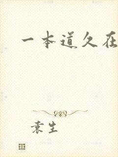 一本道久在道