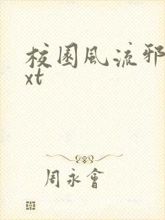 校园风流邪神txt