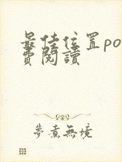 最佳位置po免费阅读