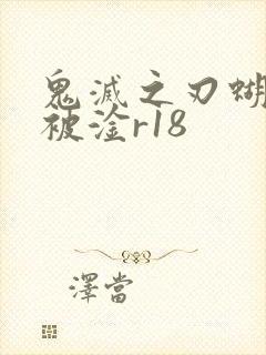 鬼灭之刃蝴蝶忍被淦r18