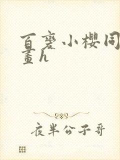 百变小樱同人漫画h