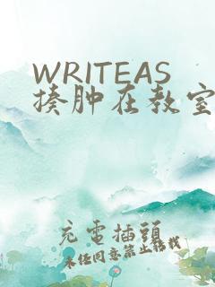 WRITEAS揍肿在教室
