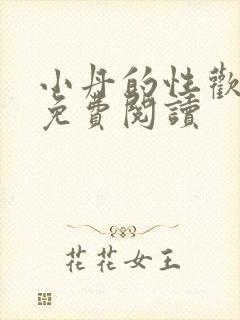 小丹的性欢生活免费阅读