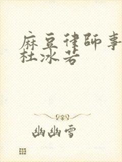 麻豆律师事务所杜冰若