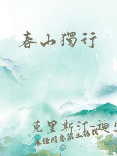 春山独行