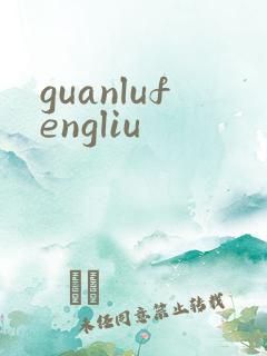guanlufengliu