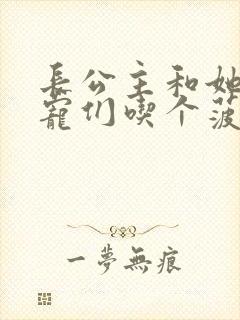 长公主和她的男宠们吃个菠菜卷