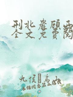 刑北岩顾西小说全文免费阅读一