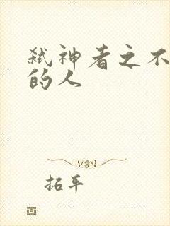 弑神者之不存在的人