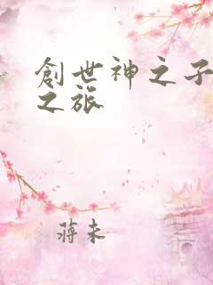 创世神之子猎艳之旅