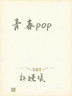 青春pop