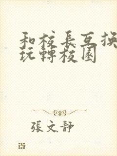 和校长互换身体玩转校园