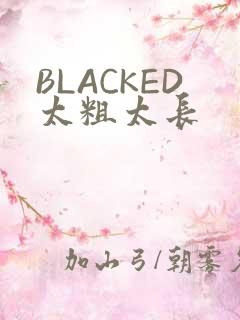 BLACKED太粗太长