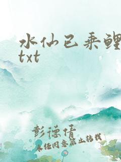 水仙已乘鲤鱼去txt