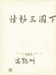 情动三国下载
