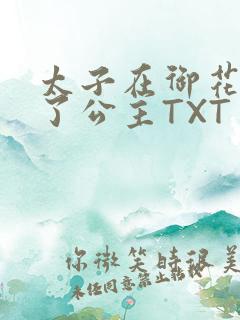 太子在御花园要了公主TXT