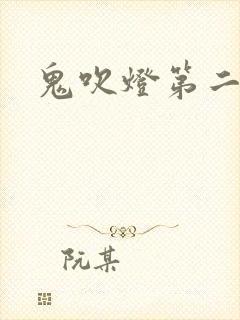 鬼吹灯第二卷