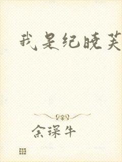我是纪晓芙