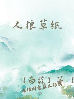 人狼草纸