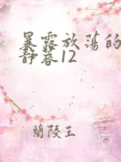 暴露放荡的娇妻静蓉12