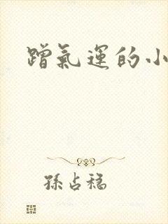 蹭气运的小娇妻