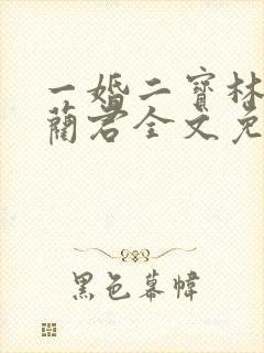 一婚二宝林羞寒蔺君全文免费阅读小说