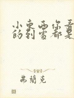 小东西你看你喷的到处都是健身房