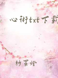 心术txt下载