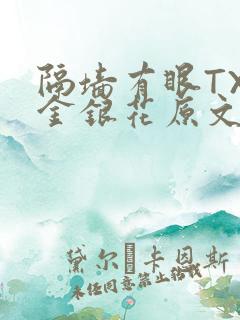 隔墙有眼TXL金银花原文